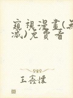 窥视漫画(无删减)免费看