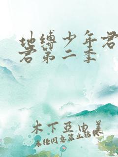 地缚少年君花子君第二季
