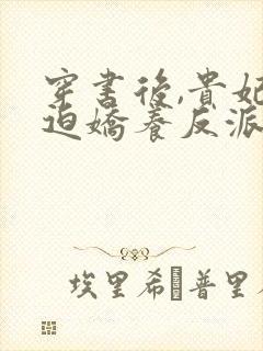 穿书后,贵妃被迫娇养反派暴君