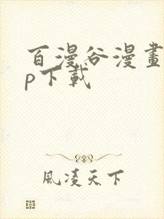 百漫谷漫画app下载