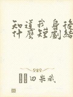 知道我身后你哭什么短剧结局