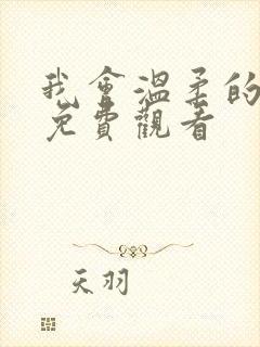 我会温柔的日剧免费观看