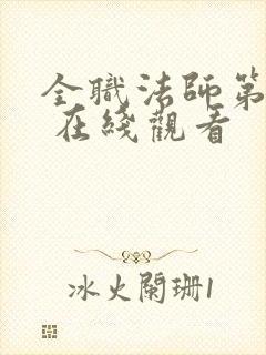 全职法师第七季 在线观看