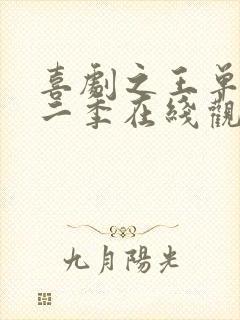 喜剧之王单口第二季在线观看高清