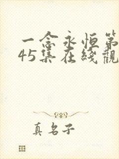 一念永恒第三季45集在线观看