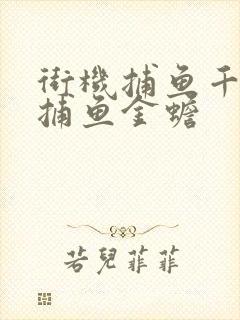 街机捕鱼千炮版捕鱼金蟾