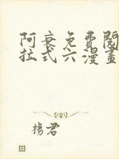 阿衰免费阅读下拉式六漫画