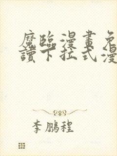 魔临漫画免费阅读下拉式漫画结局