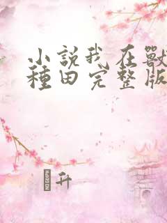 小说我在兽世忙种田完整版