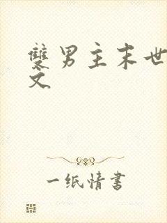 双男主末世空间文