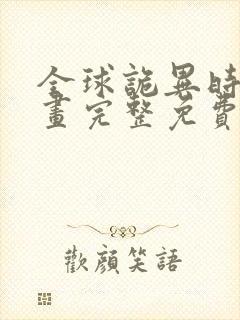 全球诡异时代漫画完整免费