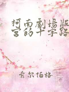 柯南剧场版 迷宫的十字路口