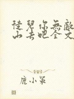 徒儿你无敌了下山去吧全文