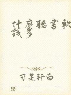 什么听书软件挣钱多