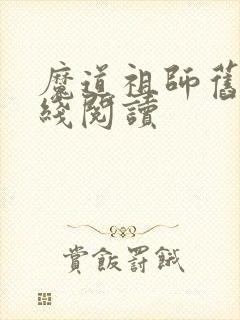 魔道祖师旧版在线阅读
