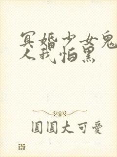 冥婚少女鬼夫大人我怕黑