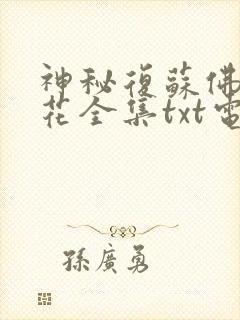 神秘复苏佛前献花全集txt电子书