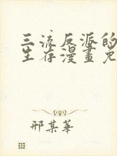 三流反派的学院生存漫画免费