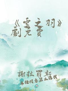 《云之羽》电视剧免费