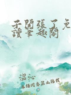 子开张了免费阅读笔趣阁