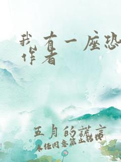 我有一座恐怖屋作者