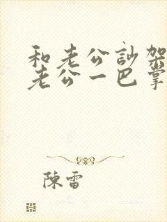 和老公吵架打了老公一巴掌好难过