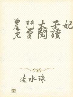 农门太子妃柳雅免费阅读