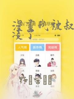 漫画我被叔叔欺凌了