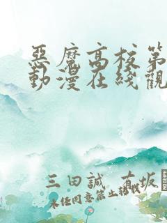 恶魔高校第四季动漫在线观看无修版