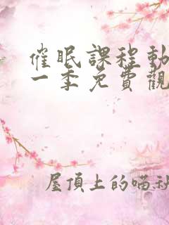 催眠课程动漫第一季免费观看