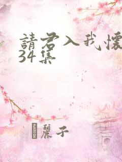 请君入我怀短剧34集