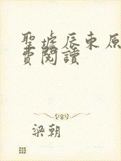 圣墟辰东原文免费阅读