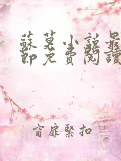 苏莫小说最新章节免费阅读