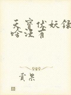 天宝伏妖录3为啥没有