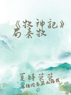 《牧神记》大结局秦牧