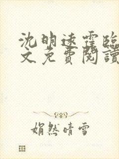 沈明远霍临雪全文免费阅读最新章节