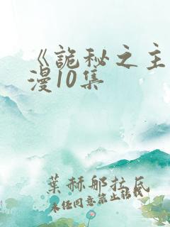 《诡秘之主》动漫10集