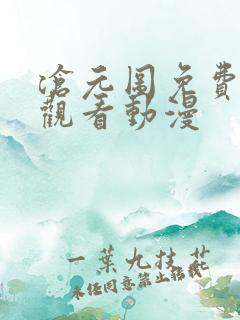 沧元图免费全集观看动漫