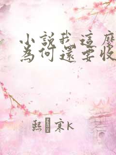 小说我这么天才为何还要收徒弟正版