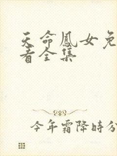 天命凤女免费观看全集