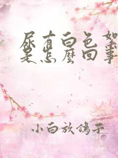 尿有白色絮状物是怎么回事