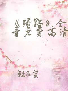 《归路》全集观看免费高清