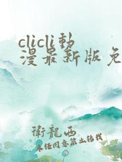 clicli动漫最新版免广告版