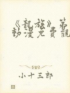 《龙族》第二季动漫免费观看全集