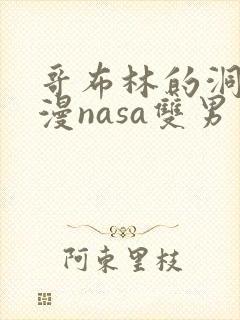 哥布林的洞窟动漫nasa双男主