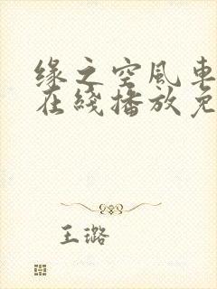 缘之空风车动漫在线播放免费