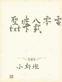 圣墟八零电子书txt下载
