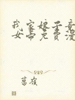 我家娘子竟然是女帝免费漫画免费