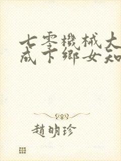 七零机械大佬穿成下乡女知青