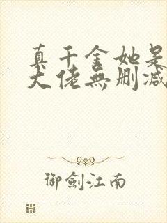 真千金她是全能大佬无删减版txt